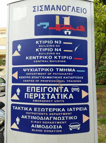 Πινακίδα περιήγησης στη ΝΜ Σισμανόγλειο